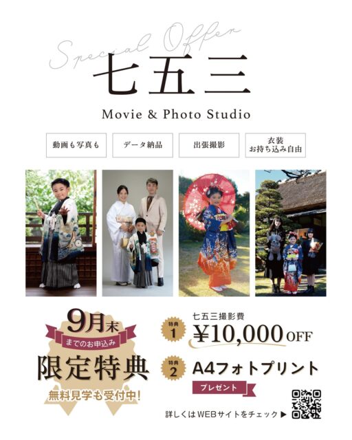 🎉七五三キャンペーンのお知らせ🎉
9月末までに七五三撮影をご予約いただいた方限定✨
通常価格より【 1万円割引 】いたします!
さらに A4フォトプリントもプレゼント!
お子さまの大切な節目を、ゆったり貸切スタジオで特別な思い出に📸
ぜひこの機会にご利用ください。
古民家スタジオの無料見学も受け付けております。
ご予約・お問い合わせは、お気軽に DM または HPよりご連絡ください^^
Every Moment ホームページ
https://studio-every-moment.com
【 Every Moment の特徴 ① 】
8Kで撮影した高画質の動画から写真を切り出す最新手法のため、お子様の最高の笑顔を逃しません!
【 Every Moment の特徴 ② 】
撮影した動画は映画のワンシーンのようなショートフィルムに仕上げます!
【 Every Moment の特徴 ③ 】
築100年の茅葺き屋根の古民家スタジオは、一組ごとの完全貸切です。
アットホームな雰囲気で、お子様のペースに合わせて撮影いたします。
【 Every Moment の特徴 ④ 】
神社や小田原城などの人気スポットでも出張撮影いたします!