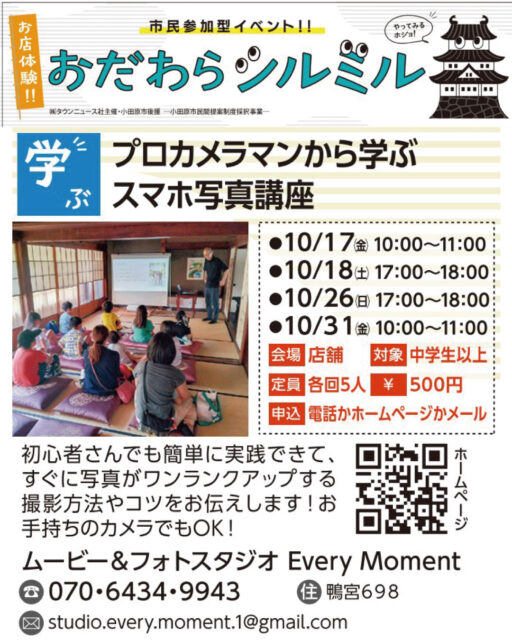 【 イベントのお知らせ 】
小田原市民参加型イベント「おだわらシルミル」において、スマホ写真講座を開催させていただきます^^
初心者さんでも簡単に実践できて、すぐに写真がワンランクアップする撮影方法やコツをお伝えします!
お手持ちのスマホでも良いですし、お気に入りのカメラがあれば、そちらをお持ちいただいてもOKです📸
● 開催日
10/17(金)10:00~11:00
10/18(土)17:00~18:00
10/26(日)17:00~18:00
10/31(金)10:00~11:00
● 定員 各回5人
● 対象 中学生以上
● 会場 店舗
● 費用 500円
本日は9月最終日ですね!
本日までのキャンペーンも行っておりますので、撮影をご検討されている方はお気軽にご連絡いただけると嬉しいです😊